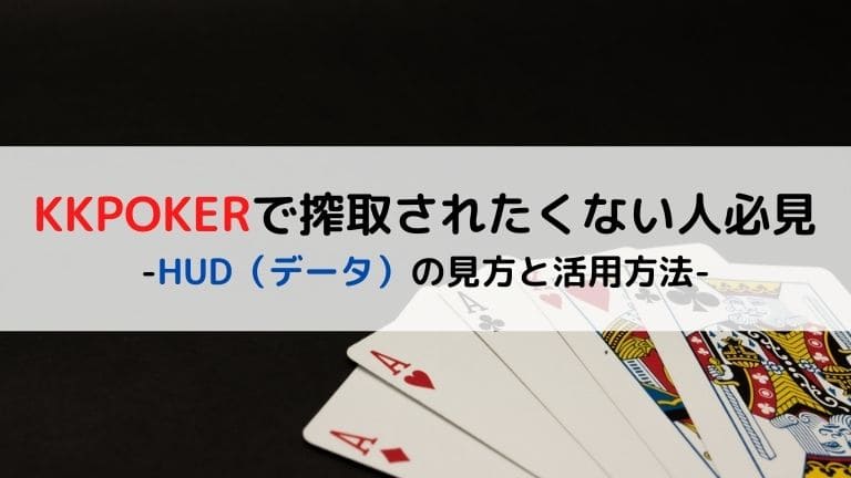 Kkpokerで搾取されたくない人必見 Hud データ の見方と活用方法