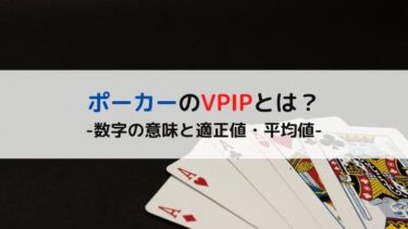 ポーカーのVPIPとは？数字の意味と適正値・平均値を解説