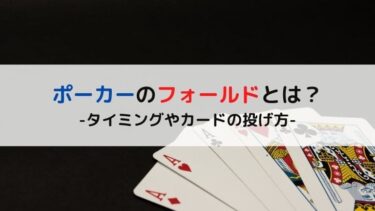 ポーカーのフォールドとは？タイミングやカードの投げ方を解説