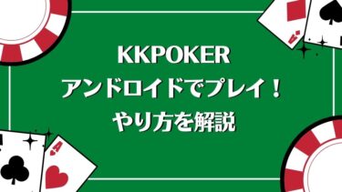 KKPoker(KKポーカー)をアンドロイドでプレイ！やり方を解説
