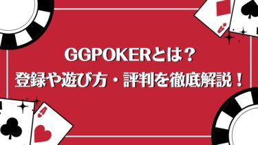 GGPoker(GGポーカー)を解説！登録や遊び方・評判まで