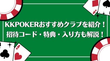 【2022年最新】KKPokerおすすめクラブを紹介！招待コード・特典・入り方も解説！