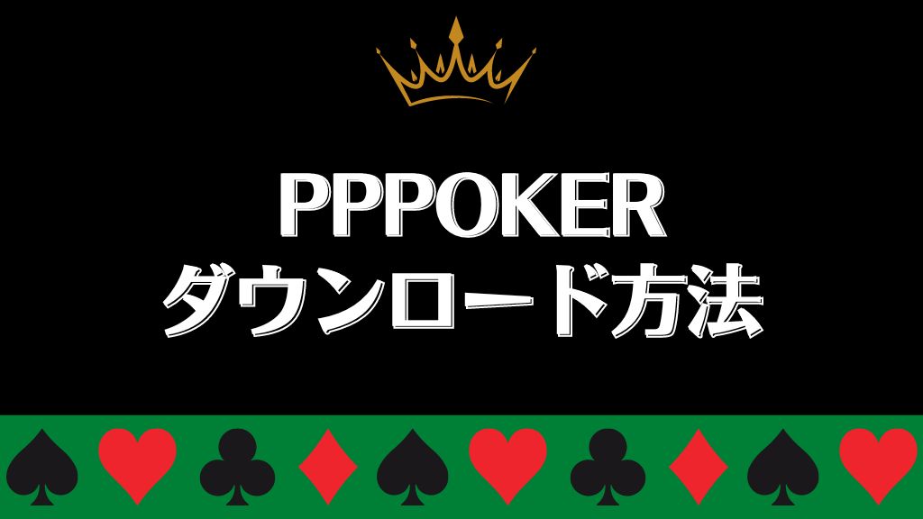 Pppoker Ppポーカー とは 登録方法や遊び方を徹底解説