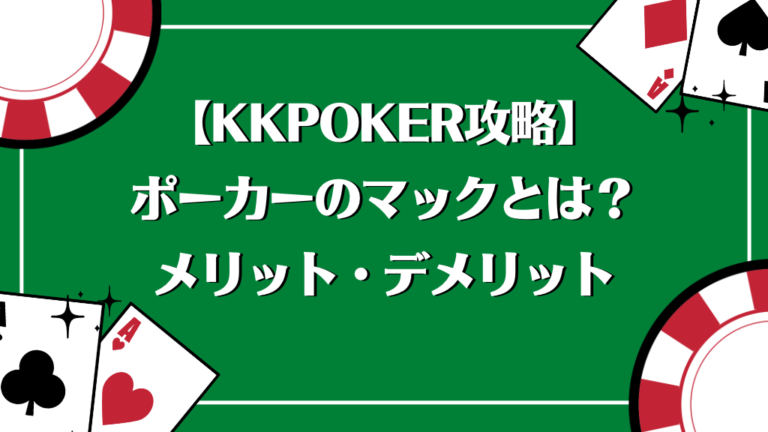 Kkpoker攻略 マックとは マックのメリット デメリット