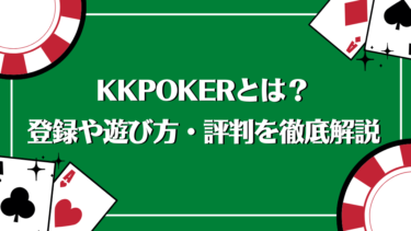 KKPoker(KKポーカー)とは？登録や遊び方・評判を徹底解説