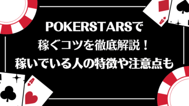 PokerStarsで稼ぐコツを徹底解説！稼いでいる人の特徴や注意点も