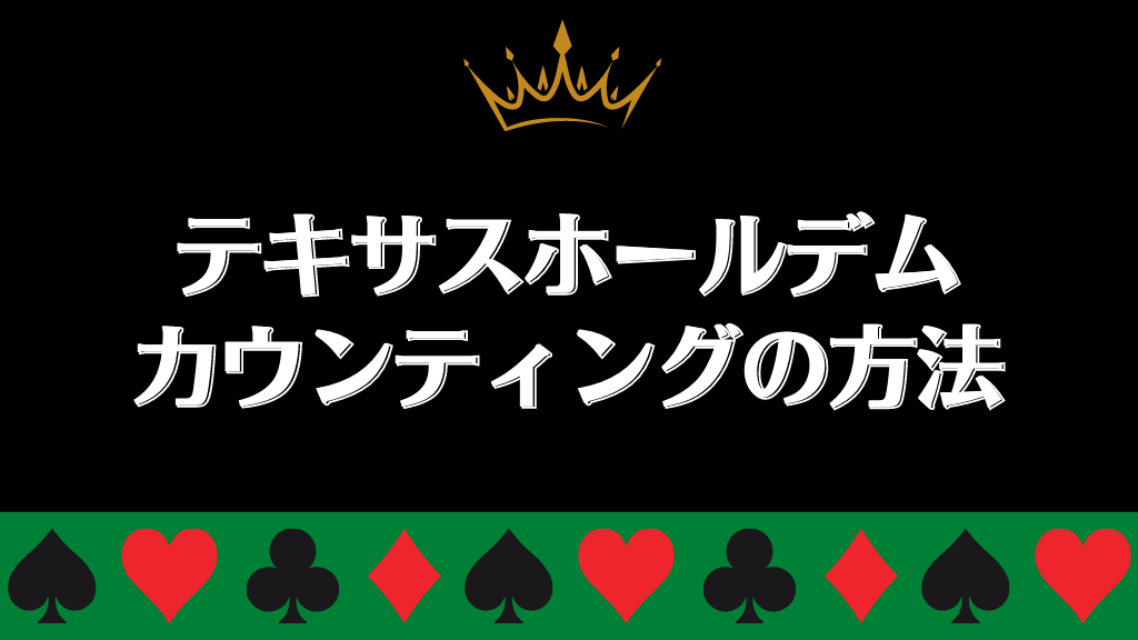 ポーカーのカウンティングとは 方法や注意点などを一挙ご紹介