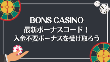 Bons Casino(ボンズカジノ)の最新ボーナスコードで入金不要ボーナスを受け取ろう！