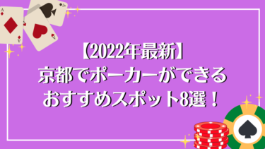 【2022年最新】京都でポーカーができるおすすめスポット8選！