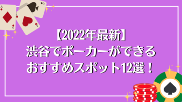 【2022年最新】渋谷でポーカーができるおすすめスポット12選！