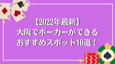 【2022年最新】大阪でポーカーができるおすすめスポット10選！