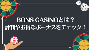 Bons Casino(ボンズカジノ)とは？登録方法や安全性・特徴や評判を解説！