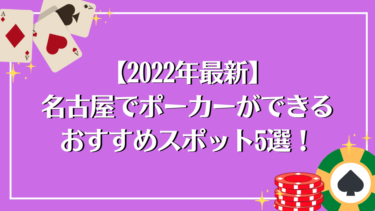 【2022年最新】名古屋でポーカーができるおすすめスポット5選！