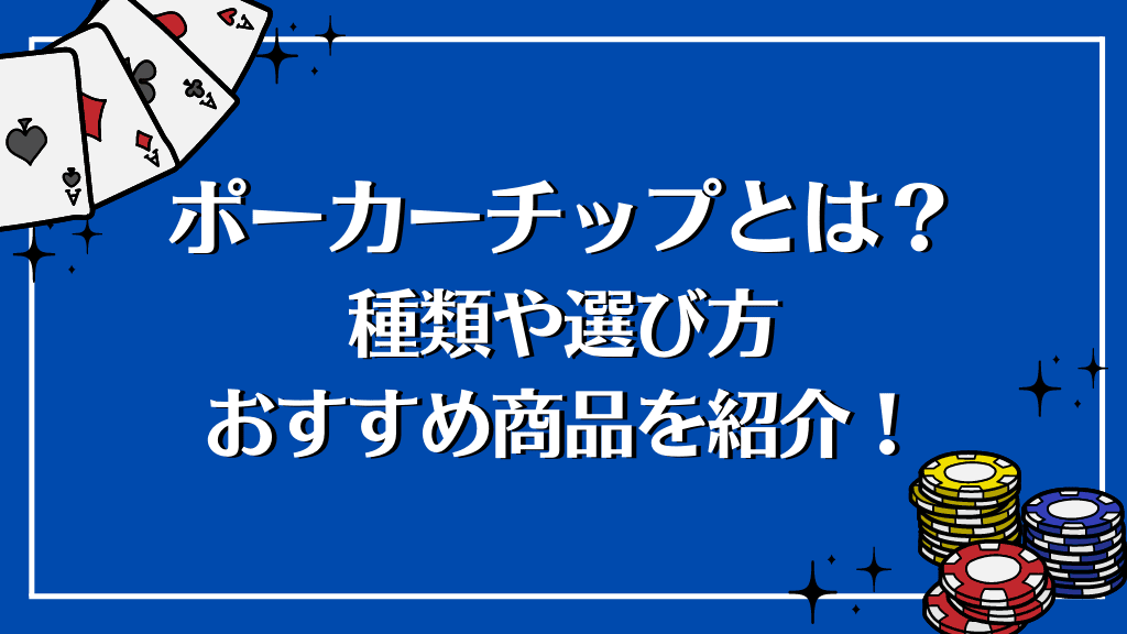 大量ポーカーチップまとめ アイキャッチ｜ポーカーチップ-