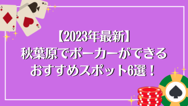 【2023年最新】秋葉原でポーカーができるおすすめスポット6選！