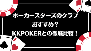 PokerStarsのクラブはおすすめ？KKPokerとの徹底比較！