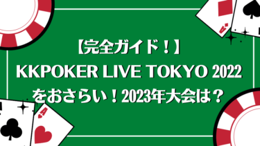 KKPOKER LIVE TOKYO 2022をおさらい！2023年大会は？